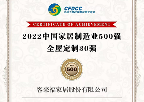祝贺！太阳网站集团(中国)股份有限公司获得2022中国家居制造业500强、全屋定制30强荣誉